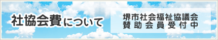 社協会費について-賛助会員受付中-