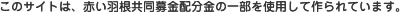 このサイトは、赤い羽根共同募金配分金の一部を使用して作られています。