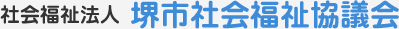 社会福祉法人 堺市社会福祉協議会