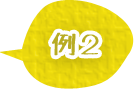 例2