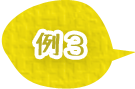 例3