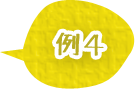 例4