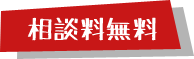 無料相談