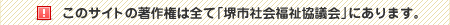 このサイトの著作権は全て｢堺市社会福祉協議会｣にあります。