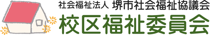 校区福祉委員会 -社会福祉法人 堺市社会福祉協議会-