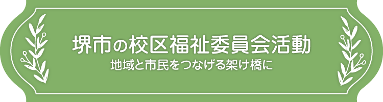 堺市の校区福祉委員会活動-地域と市民をつなげる架け橋に-